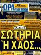 Πρωτοσέλιδο Ωρα για Σπορ 26/01/2012