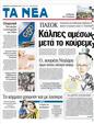 Πρωτοσέλιδο Τα Νέα 27/01/2012