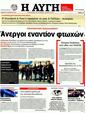 Πρωτοσέλιδο Αυγή 15/01/2012