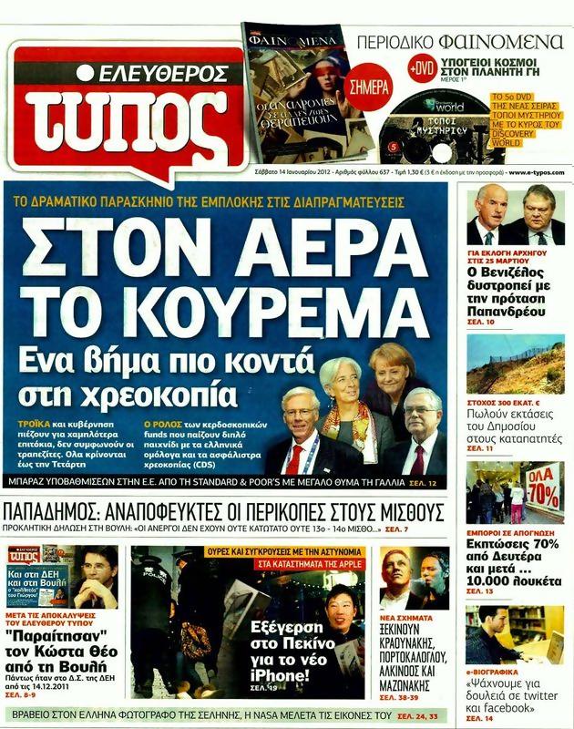 Πρωτοσέλιδο Ελεύθερος Τύπος