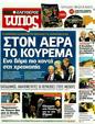 Πρωτοσέλιδο Ελεύθερος Τύπος 21/01/2012