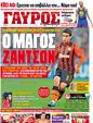 Πρωτοσέλιδο Γαύρος 24/01/2012