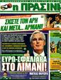 Πρωτοσέλιδο Η Πράσινη 26/01/2012