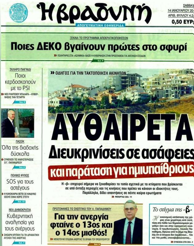 Πρωτοσέλιδο Η Βραδυνή