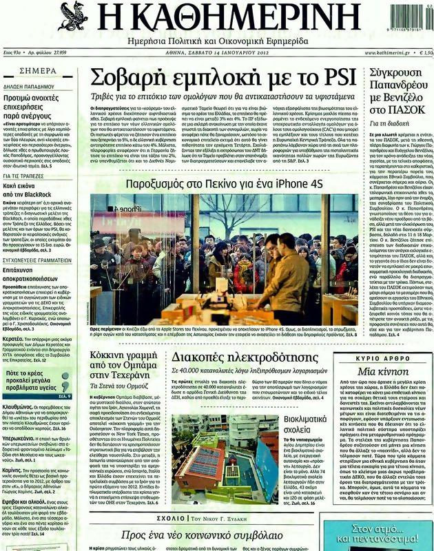 Πρωτοσέλιδο Καθημερινή