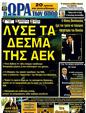 Πρωτοσέλιδο Ωρα για Σπορ 26/01/2012