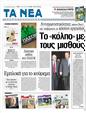 Πρωτοσέλιδο Τα Νέα 30/01/2012