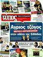 Πρωτοσέλιδο Ελεύθερος Τύπος 21/01/2012