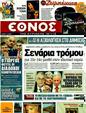 Πρωτοσέλιδο Έθνος 21/01/2012