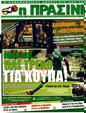 Πρωτοσέλιδο Η Πράσινη 26/01/2012
