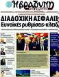 Πρωτοσέλιδο Η Βραδυνή 20/01/2012