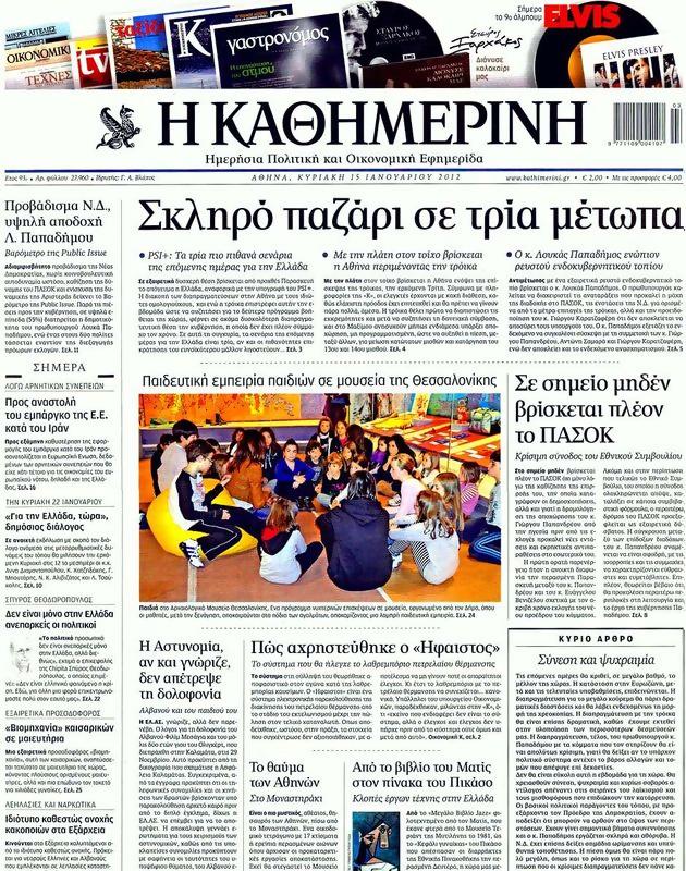 Πρωτοσέλιδο Καθημερινή