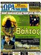 Πρωτοσέλιδο Ωρα για Σπορ 26/01/2012
