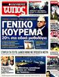 Πρωτοσέλιδο Ελεύθερος Τύπος 21/01/2012