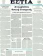 Πρωτοσέλιδο Εστία 21/01/2012