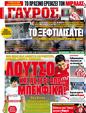 Πρωτοσέλιδο Γαύρος 30/01/2012