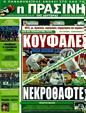 Πρωτοσέλιδο Η Πράσινη 30/01/2012