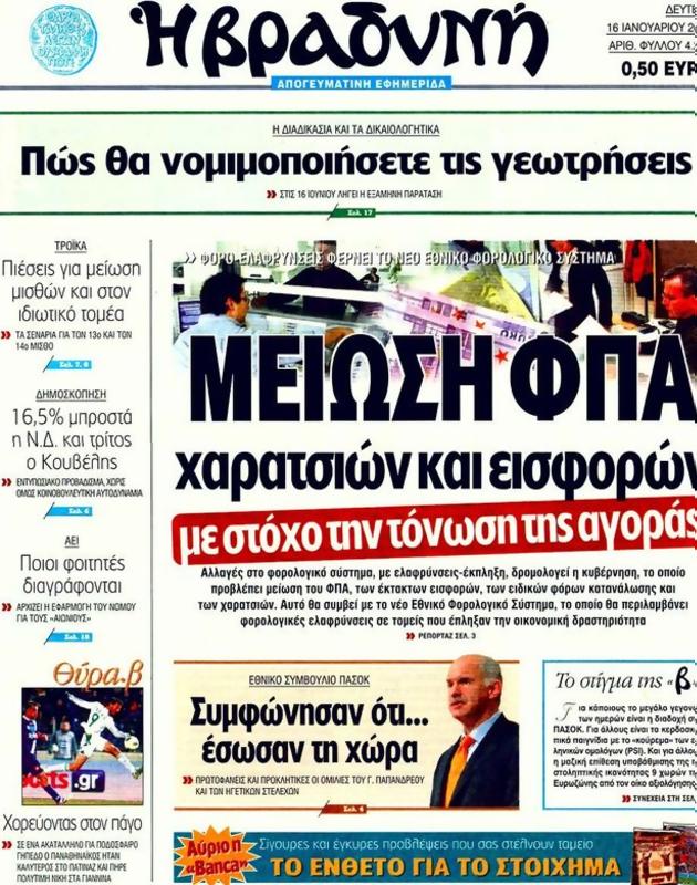 Πρωτοσέλιδο Η Βραδυνή