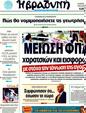 Πρωτοσέλιδο Η Βραδυνή 20/01/2012