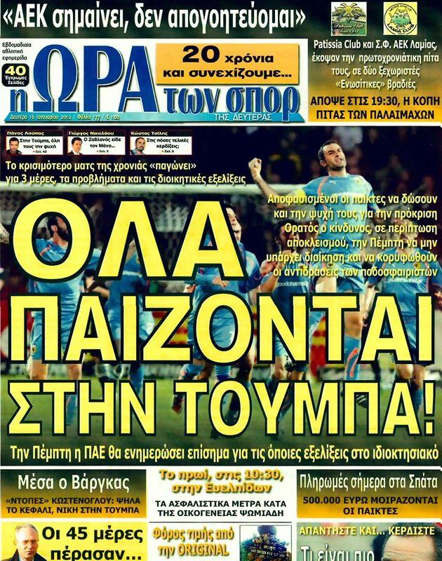 Πρωτοσέλιδο Ωρα για Σπορ