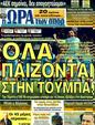 Πρωτοσέλιδο Ωρα για Σπορ 30/01/2012