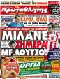 Πρωτοσέλιδο Πρωταθλητής 29/01/2012