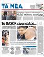 Πρωτοσέλιδο Τα Νέα 31/01/2012