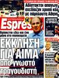 Πρωτοσέλιδο Espresso 01/02/2012
