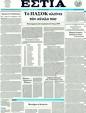 Πρωτοσέλιδο Εστία 21/01/2012