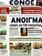 Πρωτοσέλιδο Έθνος 21/01/2012