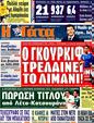 Πρωτοσέλιδο Η Γάτα 26/01/2012