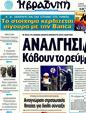 Πρωτοσέλιδο Η Βραδυνή 20/01/2012