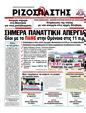 Πρωτοσέλιδο Ριζοσπάστης 20/01/2012
