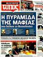 Πρωτοσέλιδο Ελεύθερος Τύπος 21/01/2012