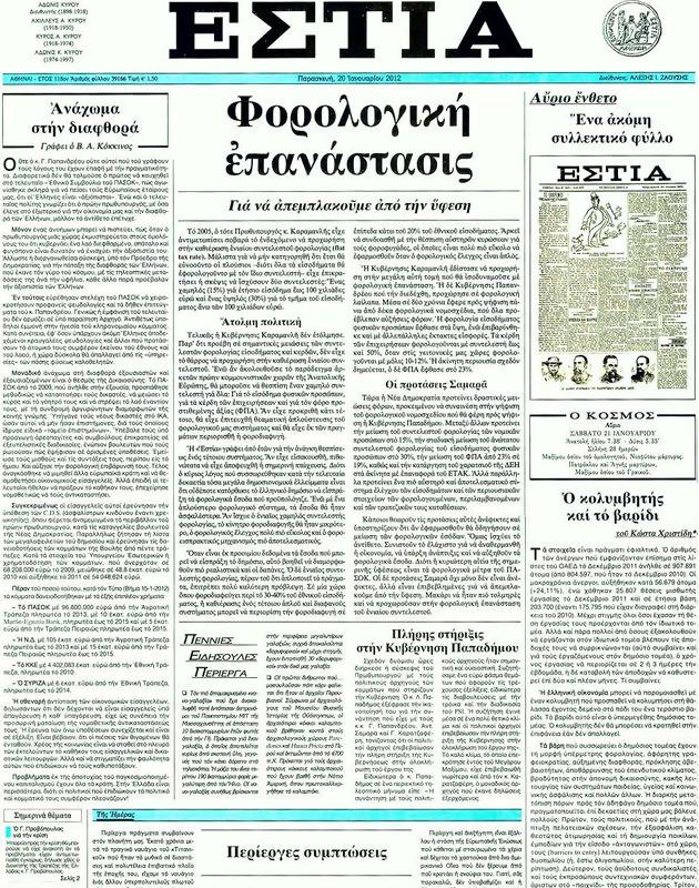 Πρωτοσέλιδο Εστία