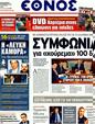 Πρωτοσέλιδο Έθνος 21/01/2012