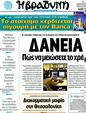Πρωτοσέλιδο Η Βραδυνή 21/01/2012