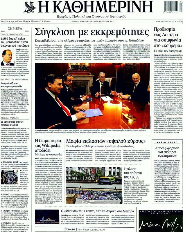 Πρωτοσέλιδο Καθημερινή