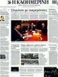 Πρωτοσέλιδο Καθημερινή 01/02/2012