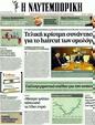 Πρωτοσέλιδο Ναυτεμπορική 03/02/2012