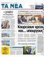 Πρωτοσέλιδο Τα Νέα 01/02/2012