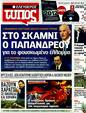 Πρωτοσέλιδο Ελεύθερος Τύπος 31/01/2012
