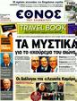 Πρωτοσέλιδο Έθνος 23/01/2012