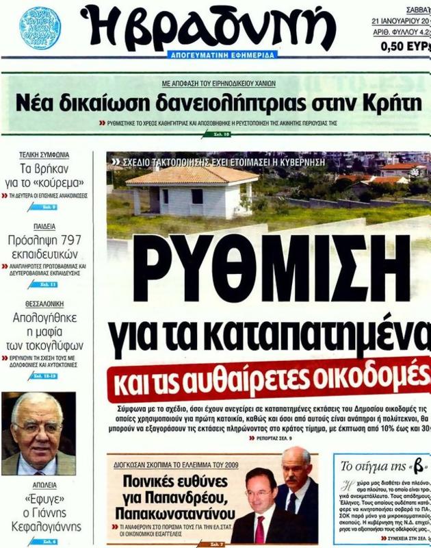 Πρωτοσέλιδο Η Βραδυνή