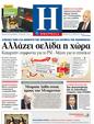Πρωτοσέλιδο Ημερησία 23/01/2012