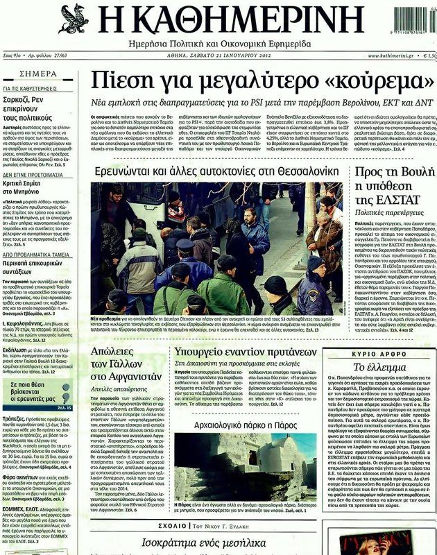 Πρωτοσέλιδο Καθημερινή
