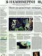 Πρωτοσέλιδο Καθημερινή 01/02/2012