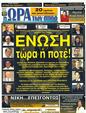 Πρωτοσέλιδο Ωρα για Σπορ 30/01/2012