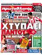 Πρωτοσέλιδο Πρωταθλητής 30/01/2012
