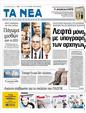 Πρωτοσέλιδο Τα Νέα 01/02/2012